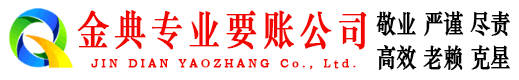 台江金典要债公司